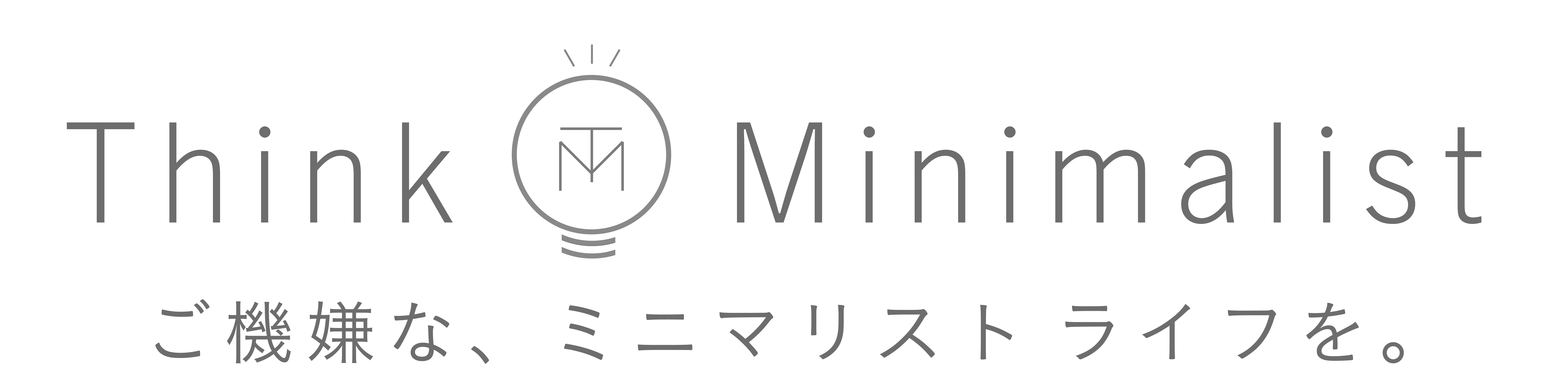 Think Minimalist ご機嫌な、ミニマリストライフを。